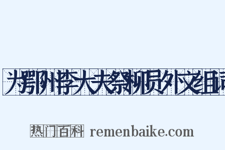 为鄂州李大夫祭柳员外文组词是什么意思的图片